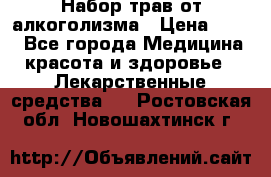 Набор трав от алкоголизма › Цена ­ 800 - Все города Медицина, красота и здоровье » Лекарственные средства   . Ростовская обл.,Новошахтинск г.